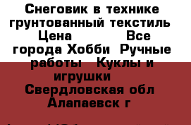 Снеговик в технике грунтованный текстиль › Цена ­ 1 200 - Все города Хобби. Ручные работы » Куклы и игрушки   . Свердловская обл.,Алапаевск г.